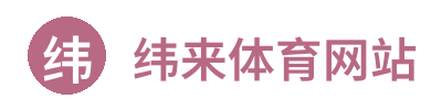 纬来体育网站 Logo